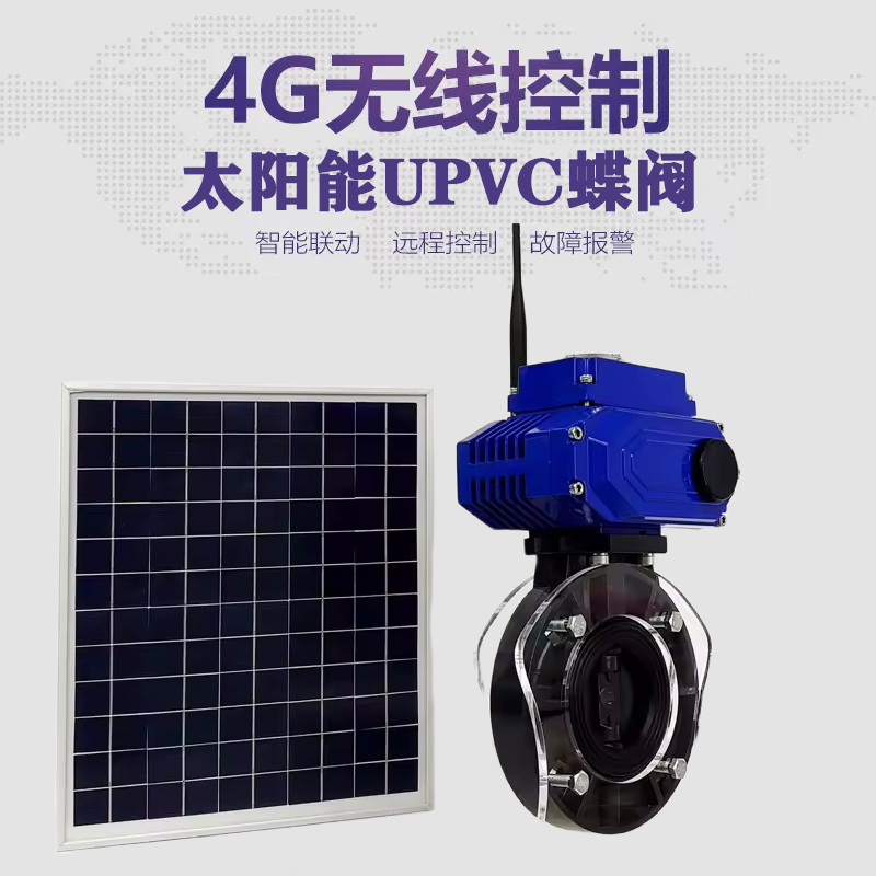 晋源皓久 无线太阳能远程控制蝶阀 光伏板发电 精准控制 开关迅速 农田灌溉